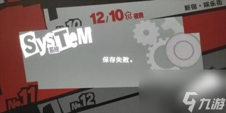 女神异闻录3Reload未能正常保存解决方法