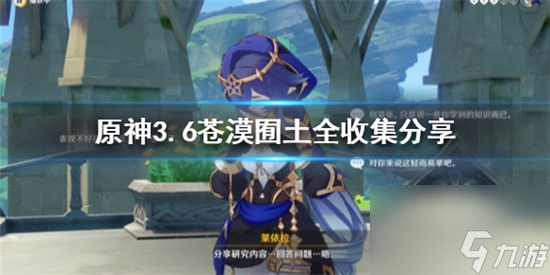 原神3.6蒼漠囿土怎么全收集 原神3.6蒼漠囿土全收集推薦截圖