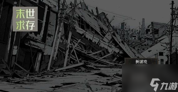 末世求存游戏攻略大全 末世求存全关卡通关攻略分享[多图]