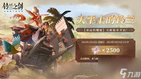 铃兰之剑天平上的铃兰新篇即将开启：好友切磋即将上线
