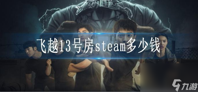 飞越13号房steam多少钱_steam售价介绍