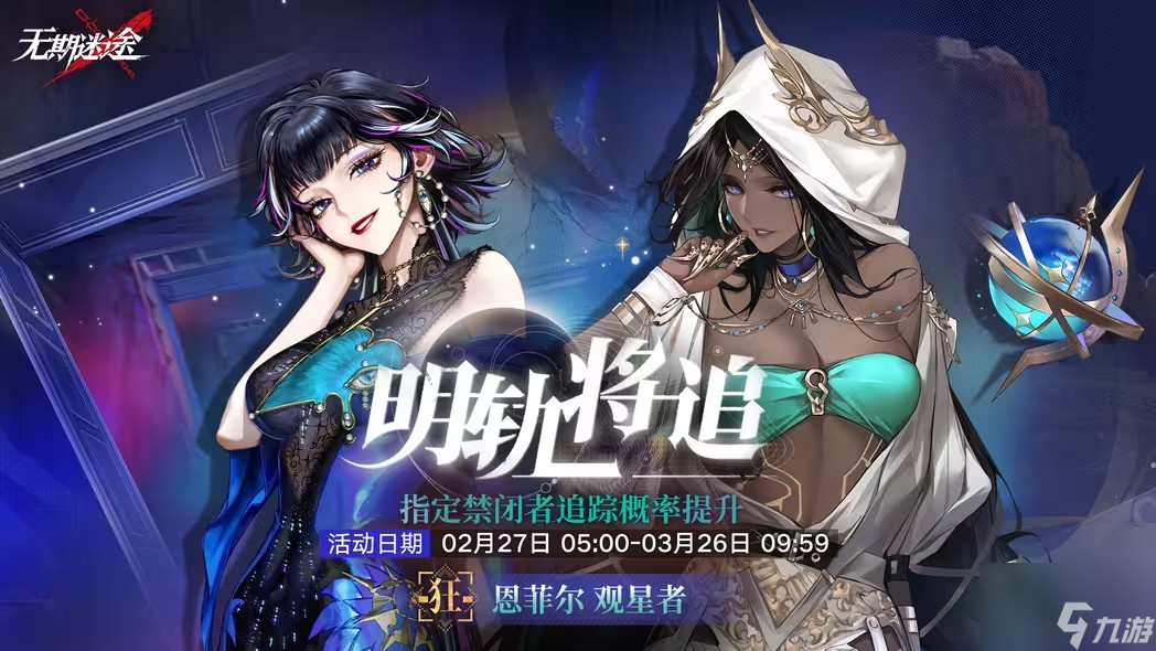 无期迷途明轨将追活动攻略 明轨将追活动玩法介绍