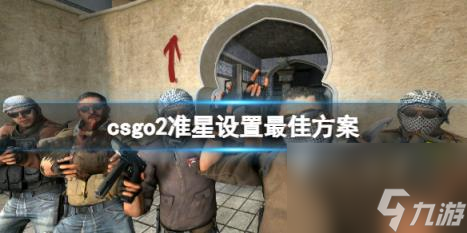 csgo2準(zhǔn)星設(shè)置最佳方案介紹