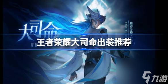 王者荣耀大司命怎么出装