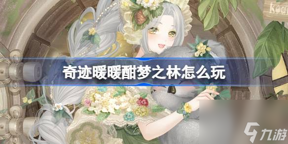 <a id='link_pop' class='keyword-tag' href='https://www.9game.cn/qjnn/'>奇迹暖暖</a>酣梦之林怎么玩,奇迹暖暖酣梦之林活动介绍
