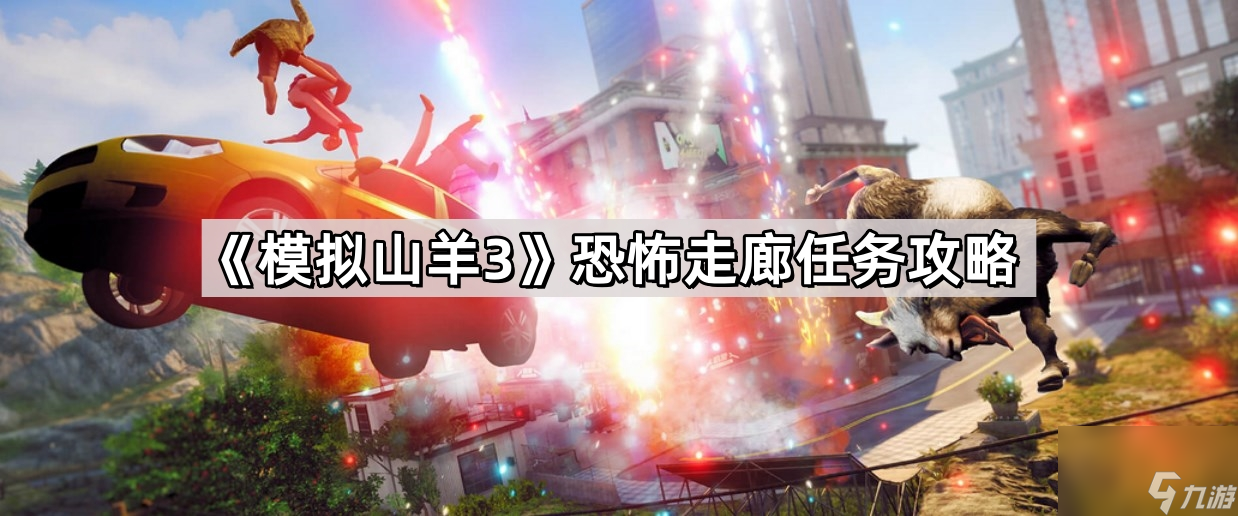 《模拟山羊3》恐怖走廊任务攻略