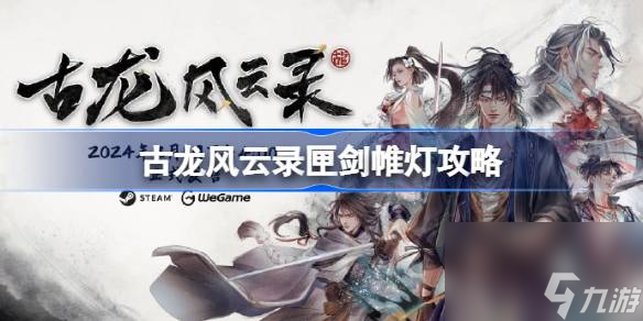 古龙风云录匣剑帷灯怎么做