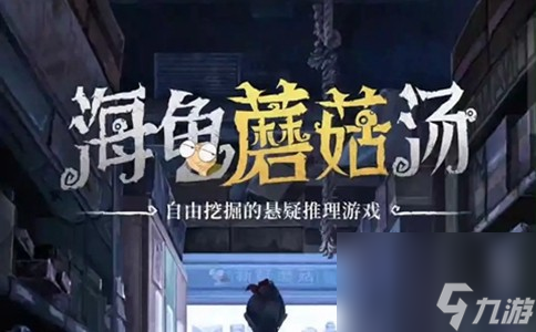 《海龟蘑菇汤》热门问题答案大全