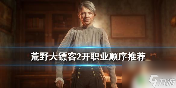 荒野大镖客2如何加入职业 《荒野大镖客2》职业选择顺序推荐