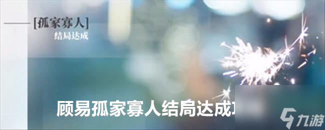 木枝攻略《完蛋我被美女包围了》DLC顾易孤家寡人