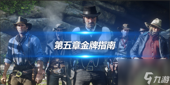 荒野大镖客2第五章全任务获得*指南 具体介绍