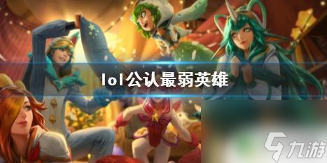 英雄聯(lián)盟里面最弱的英雄 《LOL》公認最弱英雄的技能介紹