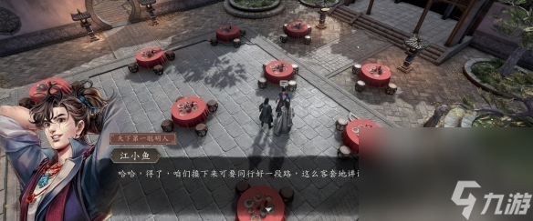 《古龙风云录》江小鱼入队任务攻略