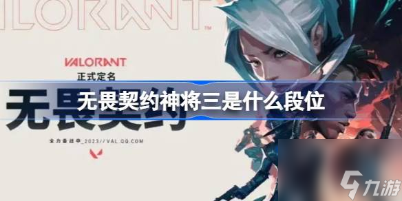 無畏契約神將三是什么段位,無畏契約神將局介紹