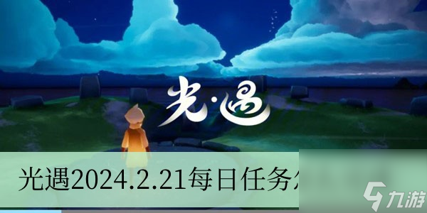 光遇2024.2.21每日任务怎么完成