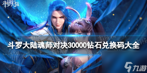 斗罗大陆魂师对决30000钻石兑换码大全