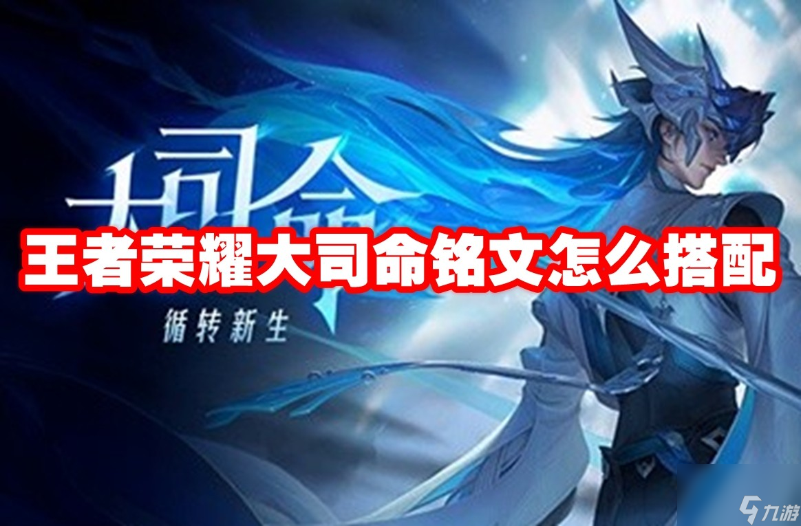 王者荣耀大司命铭文怎么搭配