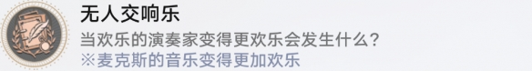 《崩壞星穹鐵道》無人交響樂成就達成攻略一覽