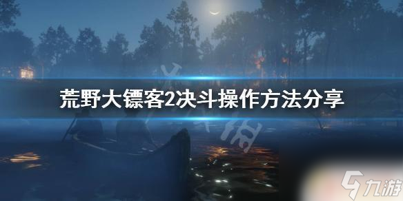 荒野大镖客2河边对决 决斗操作技巧分享《荒野大镖客2》