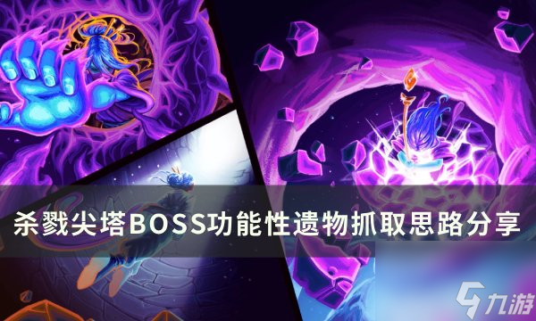 《<a id='link_pop' class='keyword-tag' href='https://www.9game.cn/shalujianta/'>杀戮尖塔</a>》BOSS功能性遗物怎么抓取 BOSS功能性遗物抓取思路分享