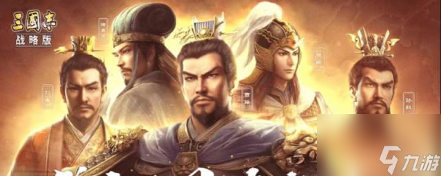 三国志战略版配将攻略