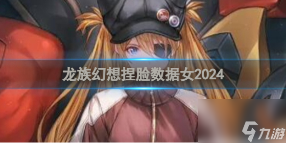 龙族幻想捏脸数据女2024