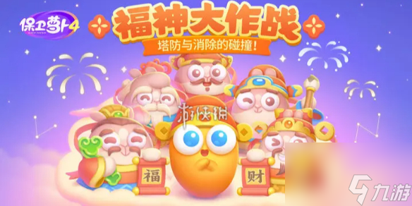 保卫萝卜4福神大作战攻略大全