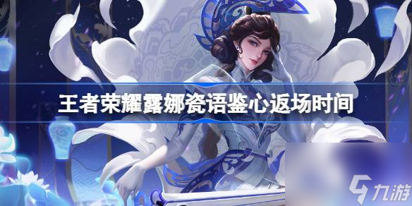 王者荣耀露娜六元皮肤什么时候返场