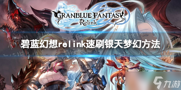 《碧藍幻想Relink》速刷銀天夢幻方法