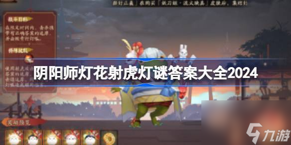 阴阳师灯花射虎灯谜答案大全2024