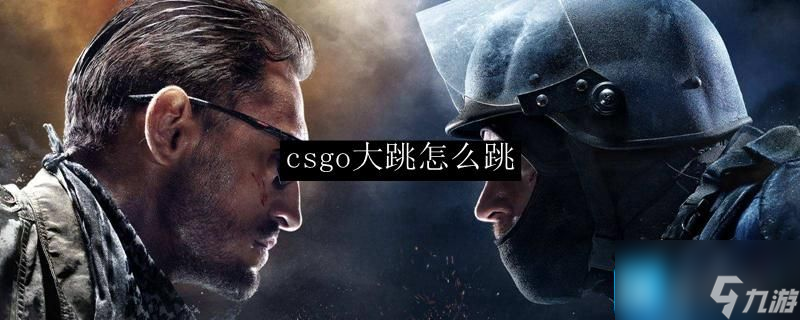 csgo大跳怎么跳