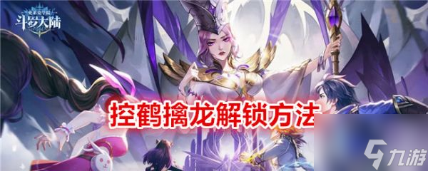 <a id='link_pop' class='keyword-tag' href='https://www.9game.cn/dldlslkxy/'>斗罗大陆史莱克学院</a>控鹤擒龙怎么解锁 解锁方法