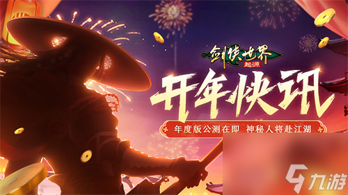 新门派悬念公布！剑侠世界：起源年度版亮点前瞻