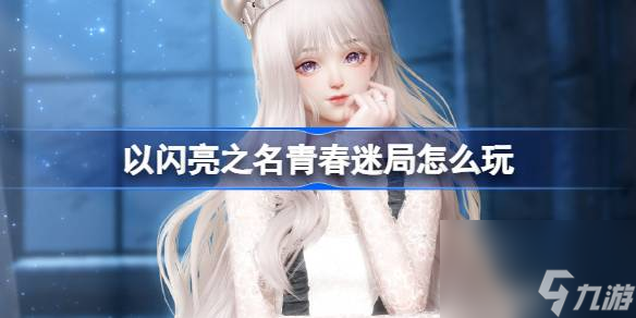 <a id='link_pop' class='keyword-tag' href='https://www.9game.cn/yslzm/'>以闪亮之名</a>青春迷局怎么玩,以闪亮之名迷雾暗局套装活动介绍