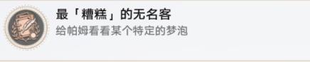 崩坏星穹铁道最糟糕的无名客成就攻略