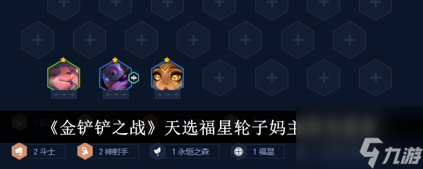 《金铲铲之战》天选福星轮子妈主C阵容推荐