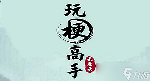 《玩梗高手》蓋被子保暖通關(guān)攻略