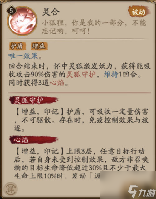 阴阳师本真三尾狐技能详情一览