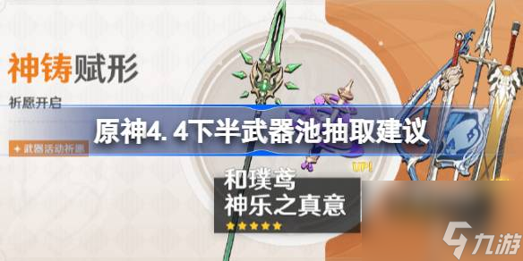 <a id='link_pop' class='keyword-tag' href='https://www.9game.cn/yuanshen/'>原神</a>4.4下半武器池抽取建议,原神4.4下半武器池哪些值得抽