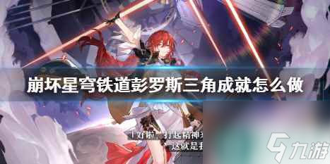 《<a id='link_pop' class='keyword-tag' href='https://www.9game.cn/bhxqtd/'>崩坏星穹铁道</a>》彭罗斯三角成就攻略