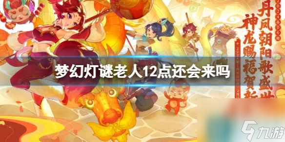 《梦幻西游》灯谜老人出现时间介绍