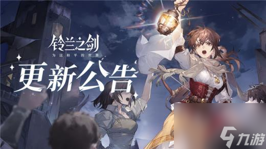 铃兰之剑好友切磋系统上线 全新常驻故事篇章什么时候开始
