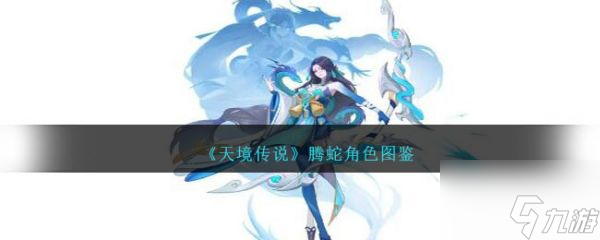 天境传说腾蛇怎么样 天境传说腾蛇角色介绍