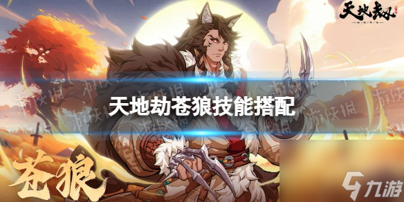 《天地劫》苍狼技能搭配 苍狼技能怎么搭配