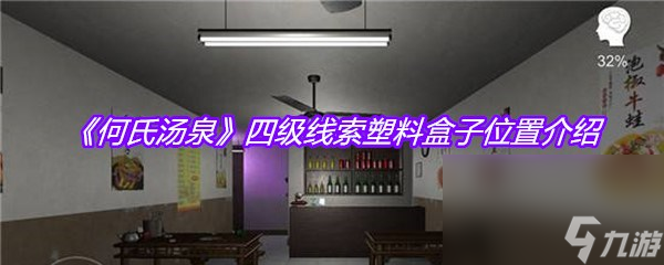 《何氏汤泉》四级线索塑料盒子位置介绍