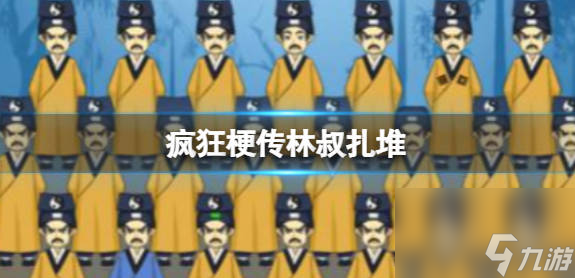 《疯狂梗传》林叔扎堆 找出12个不同的林叔通关攻略