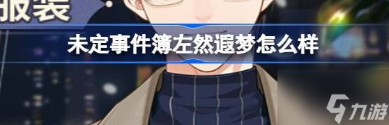 未定事件簿左然遐梦怎么样 未定事件簿左然遐梦服装介绍