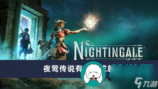 夜鶯傳說有哪些成就-夜鶯傳說成就一覽