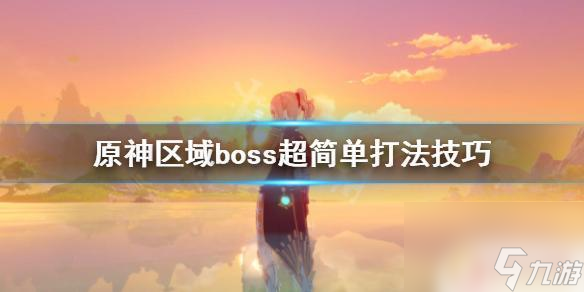 原神世界boss如何打 《原神》区域boss超简单打法攻略