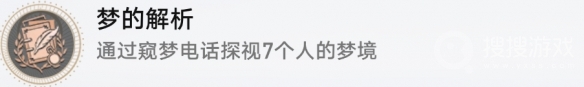 《崩坏：星穹铁道》梦的解析解锁方法
